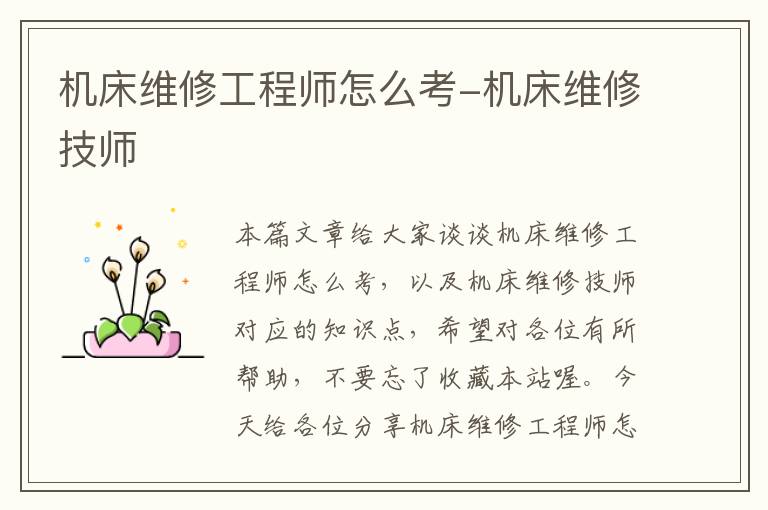 机床维修工程师怎么考-机床维修技师