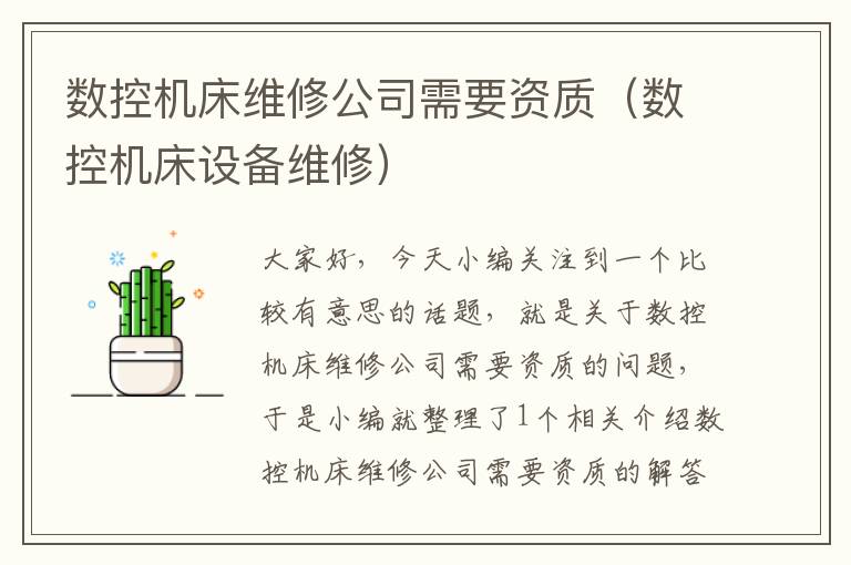 数控机床维修公司需要资质(数控机床设备维修)