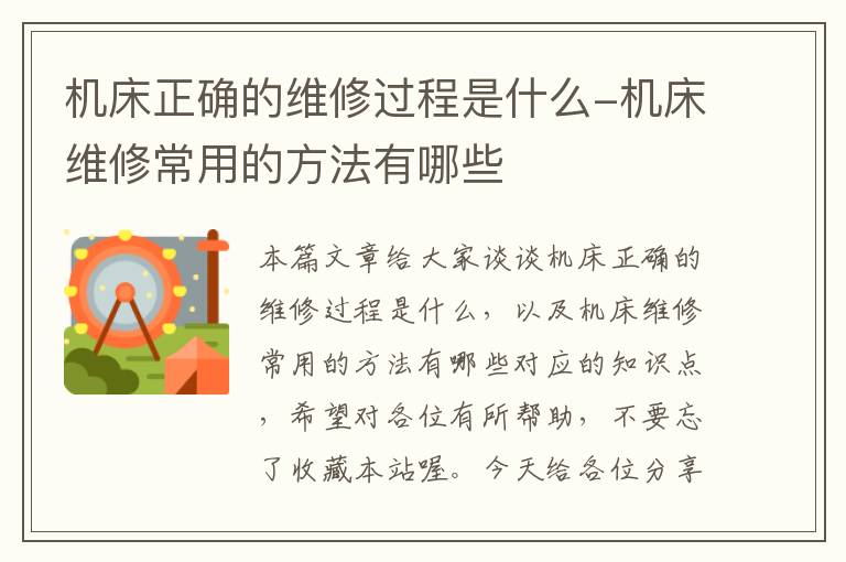 机床正确的维修过程是什么-机床维修常用的方法有哪些