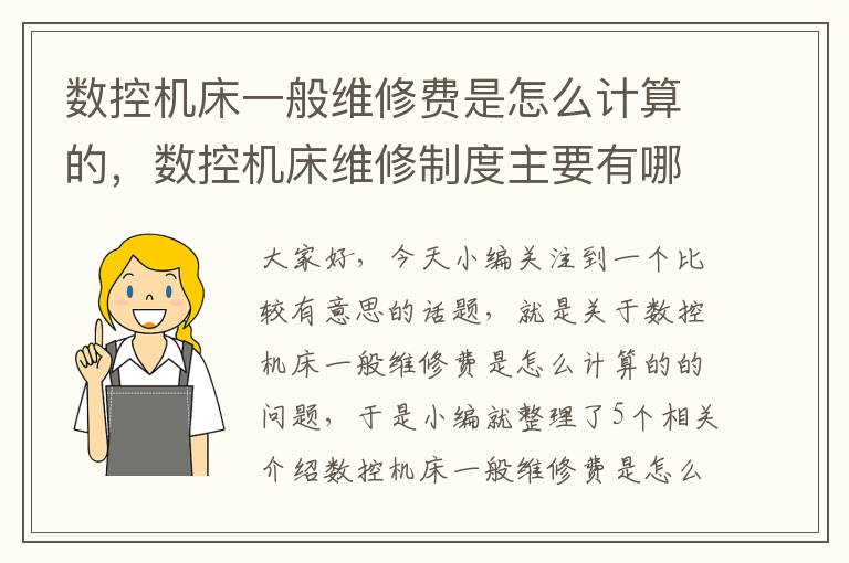 数控机床一般维修费是怎么计算的,数控机床维修制度主要有哪几种?
