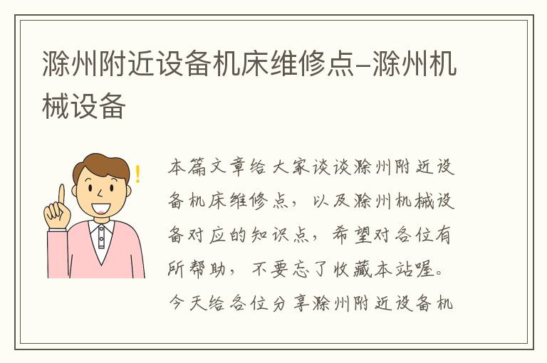 滁州附近设备机床维修点-滁州机械设备