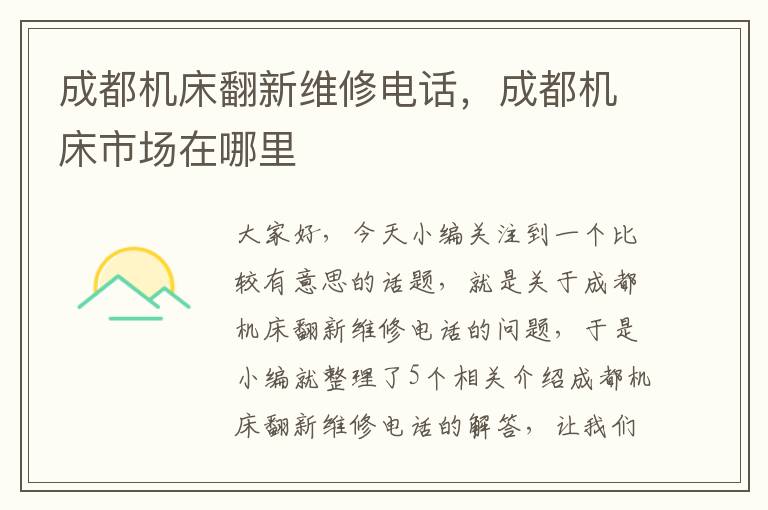 成都机床翻新维修电话,成都机床市场在哪里