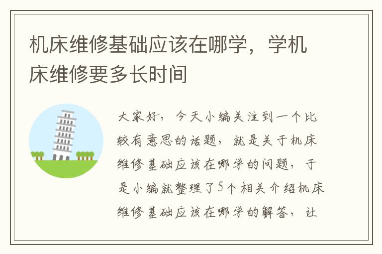 机床维修基础应该在哪学,学机床维修要多长时间
