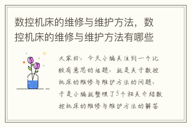 数控机床的维修与维护方法,数控机床的维修与维护方法有哪些