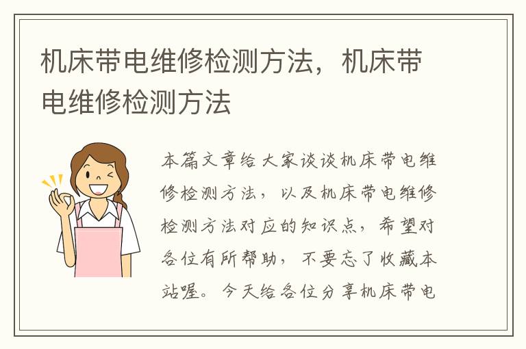 机床带电维修检测方法,机床带电维修检测方法