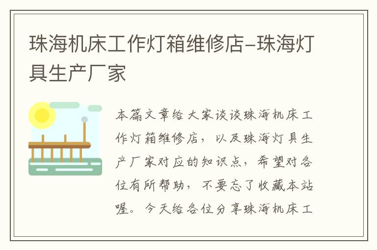 珠海机床工作灯箱维修店-珠海灯具生产厂家