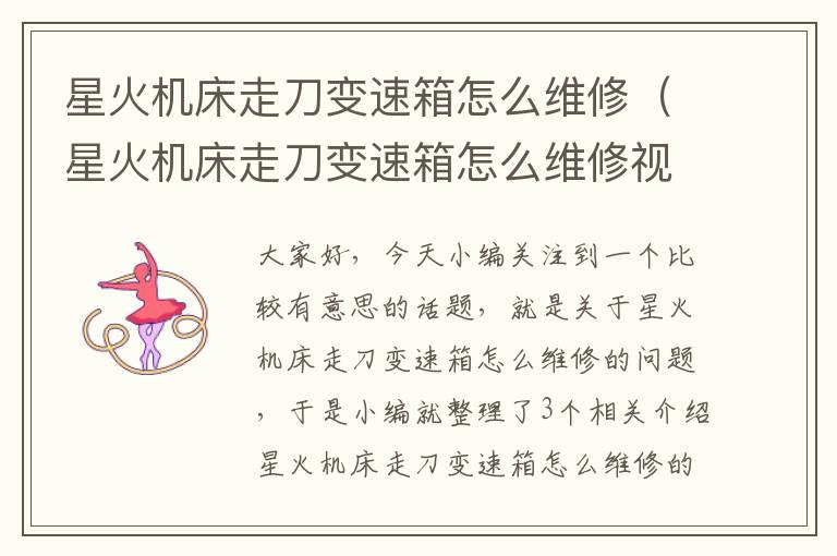 星火机床走刀变速箱怎么维修(星火机床走刀变速箱怎么维修视频)