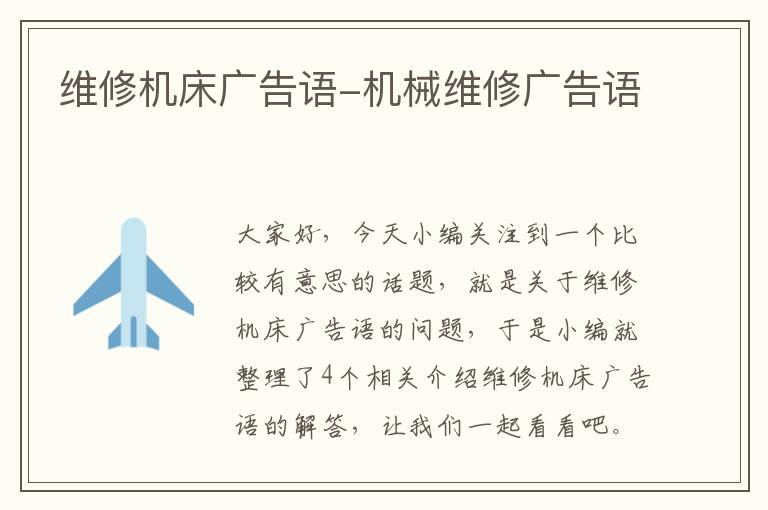 维修机床广告语-机械维修广告语