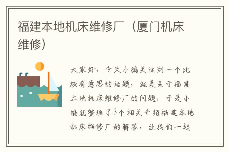 福建本地机床维修厂(厦门机床维修)