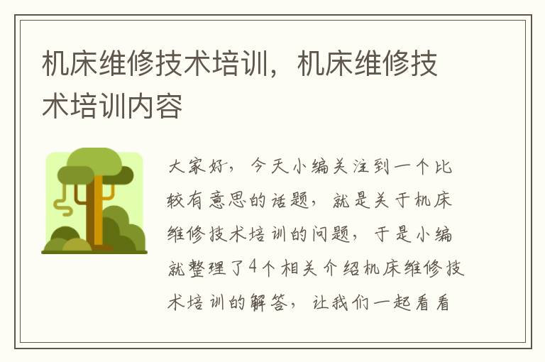 机床维修技术培训,机床维修技术培训内容