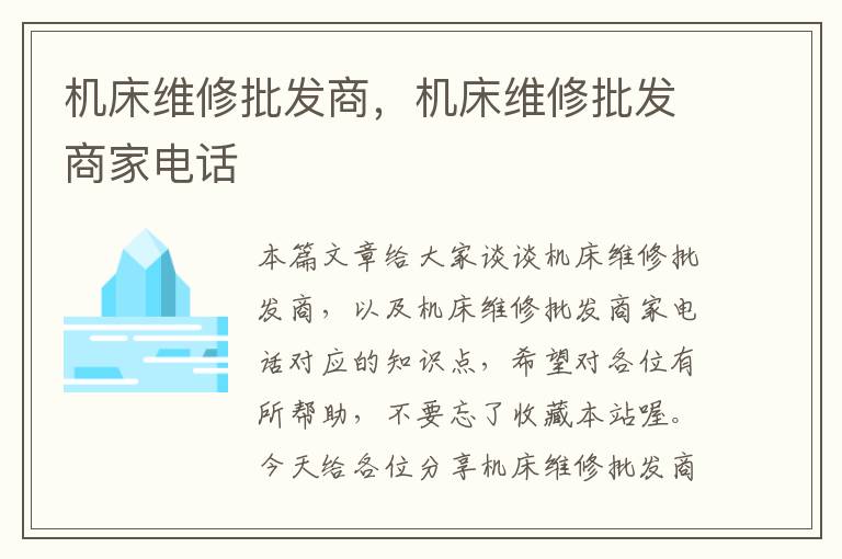 机床维修批发商,机床维修批发商家电话