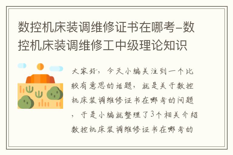 数控机床装调维修证书在哪考-数控机床装调维修工中级理论知识