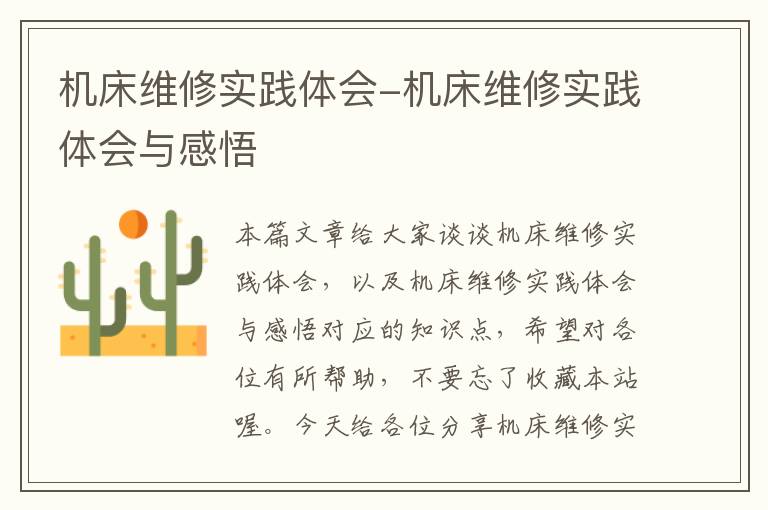 机床维修实践体会-机床维修实践体会与感悟