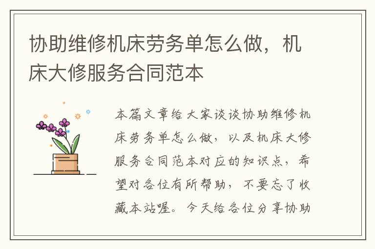 协助维修机床劳务单怎么做,机床大修服务合同范本