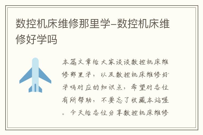 数控机床维修那里学-数控机床维修好学吗