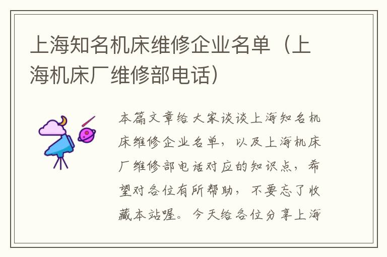 上海知名机床维修企业名单(上海机床厂维修部电话)