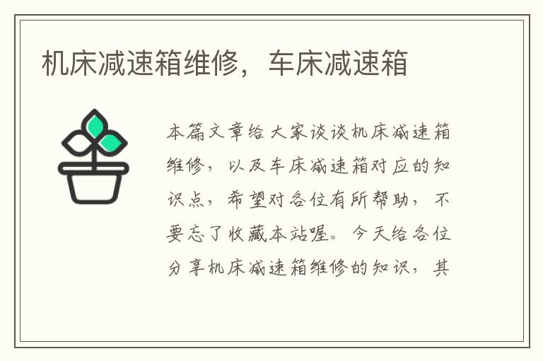 机床减速箱维修,车床减速箱