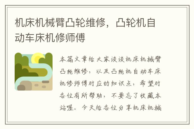 机床机械臂凸轮维修,凸轮机自动车床机修师傅