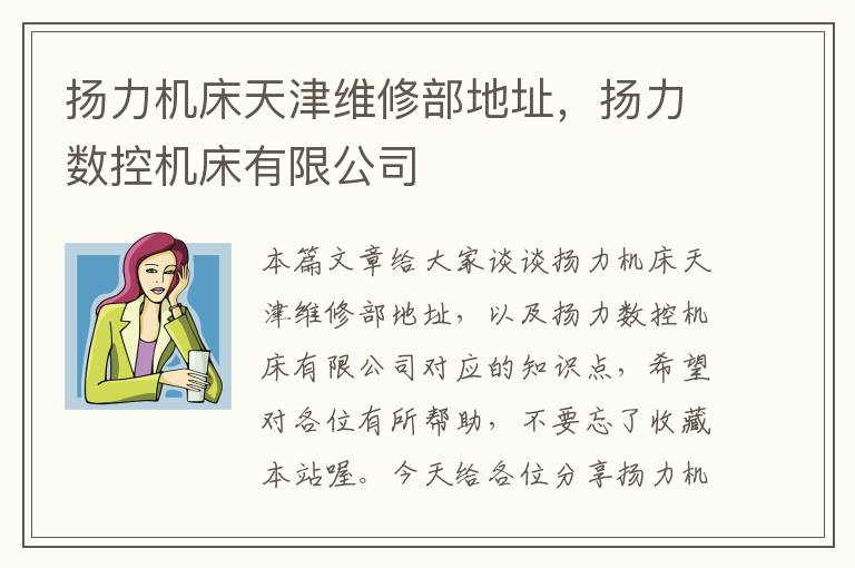 扬力机床天津维修部地址,扬力数控机床有限公司