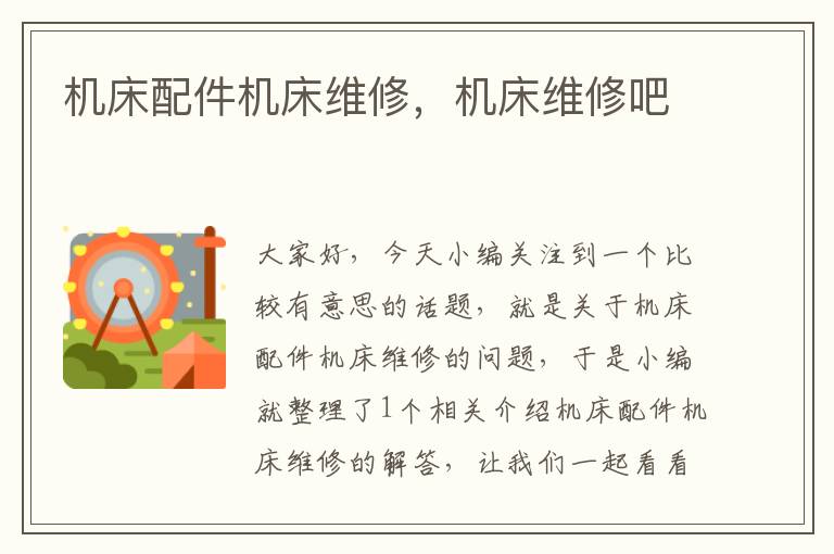 机床配件机床维修,机床维修吧