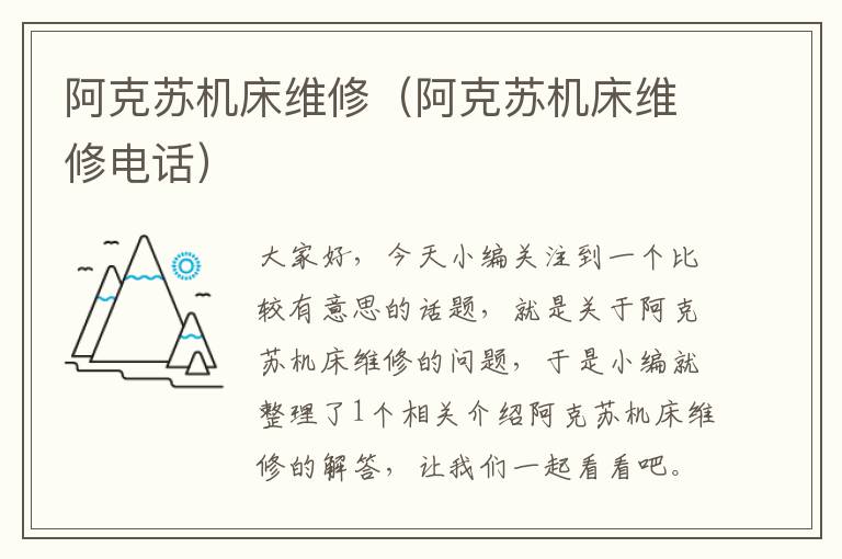 阿克苏机床维修(阿克苏机床维修电话)