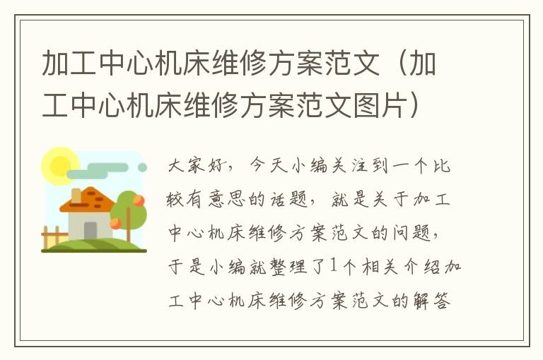加工中心机床维修方案范文(加工中心机床维修方案范文图片)