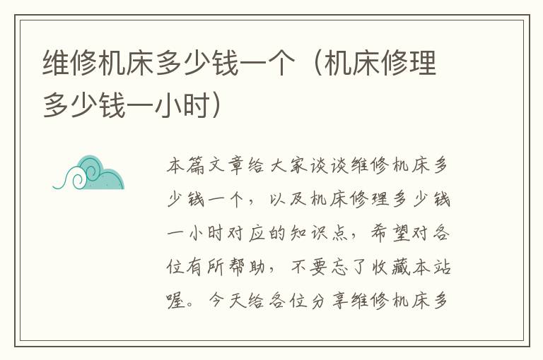 维修机床多少钱一个(机床修理多少钱一小时)