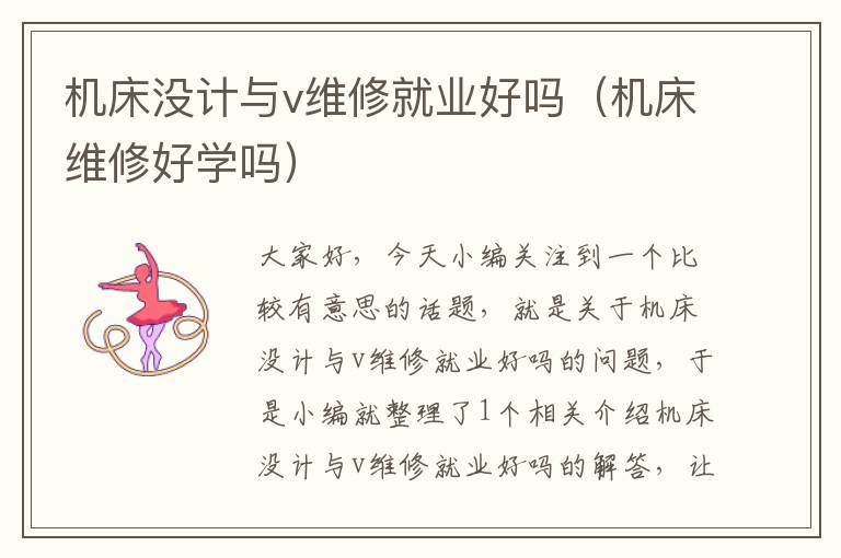机床没计与v维修就业好吗(机床维修好学吗)
