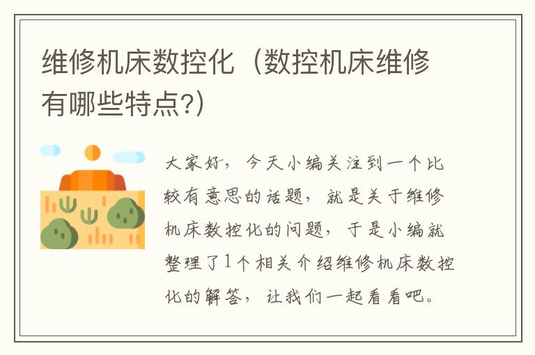 维修机床数控化(数控机床维修有哪些特点?)