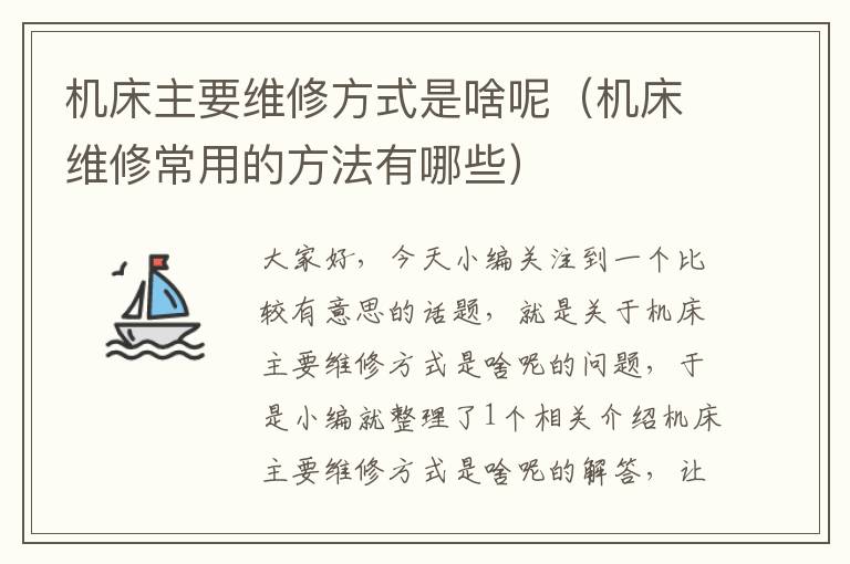 机床主要维修方式是啥呢(机床维修常用的方法有哪些)