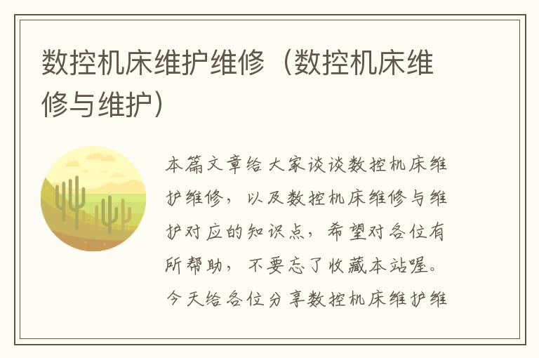 数控机床维护维修(数控机床维修与维护)