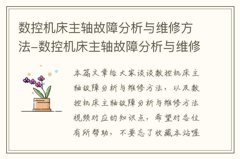数控机床主轴故障分析与维修方法-数控机床主轴故障分析与维修方法视频