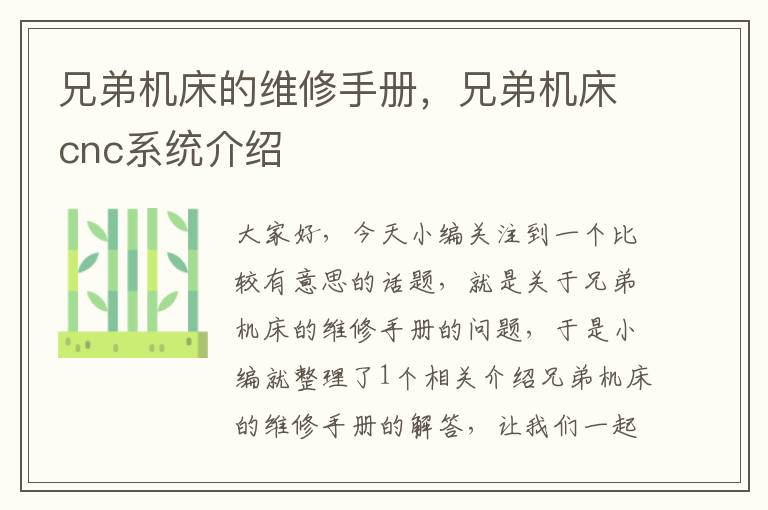 兄弟机床的维修手册，兄弟机床cnc系统介绍