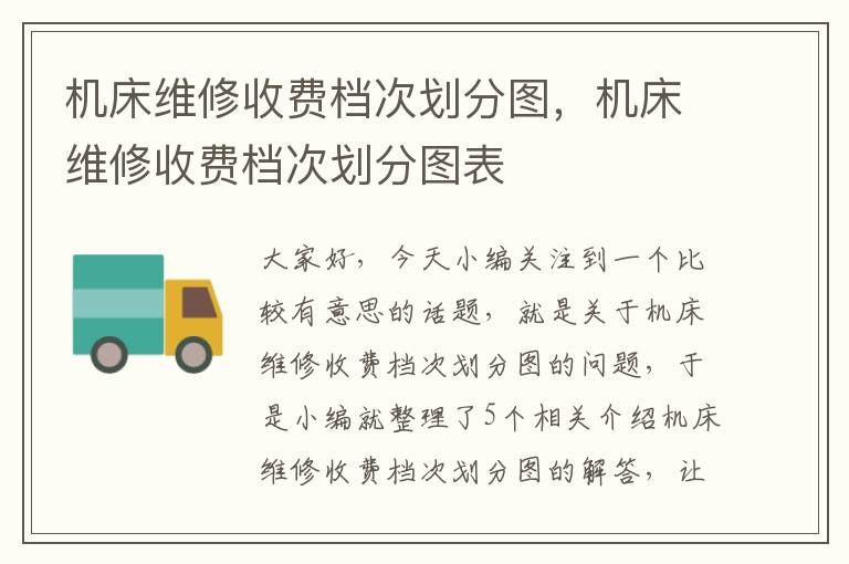 机床维修收费档次划分图,机床维修收费档次划分图表