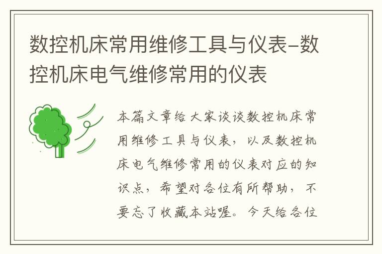 数控机床常用维修工具与仪表-数控机床电气维修常用的仪表