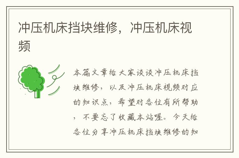 冲压机床挡块维修，冲压机床视频