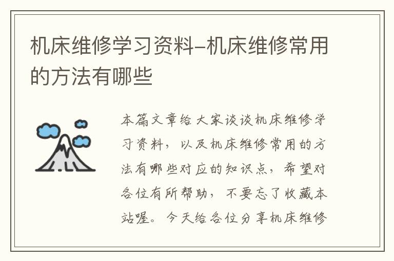 机床维修学习资料-机床维修常用的方法有哪些