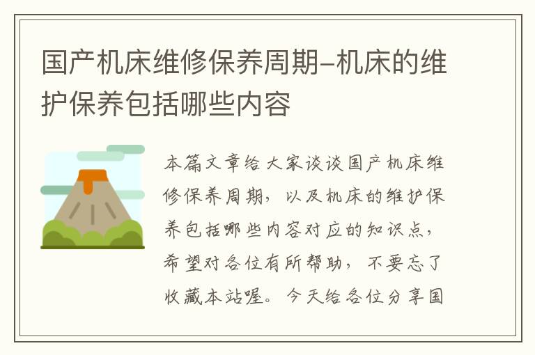 国产机床维修保养周期-机床的维护保养包括哪些内容