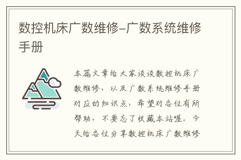 数控机床广数维修-广数系统维修手册