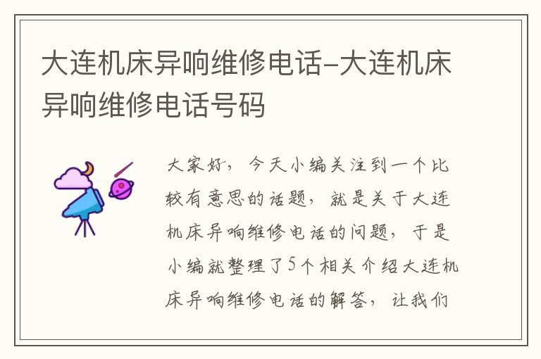 大连机床异响维修电话-大连机床异响维修电话号码