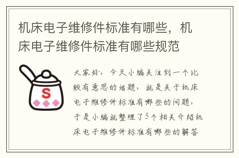 机床电子维修件标准有哪些,机床电子维修件标准有哪些规范
