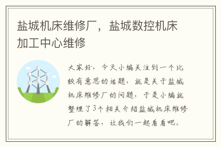 盐城机床维修厂,盐城数控机床加工中心维修