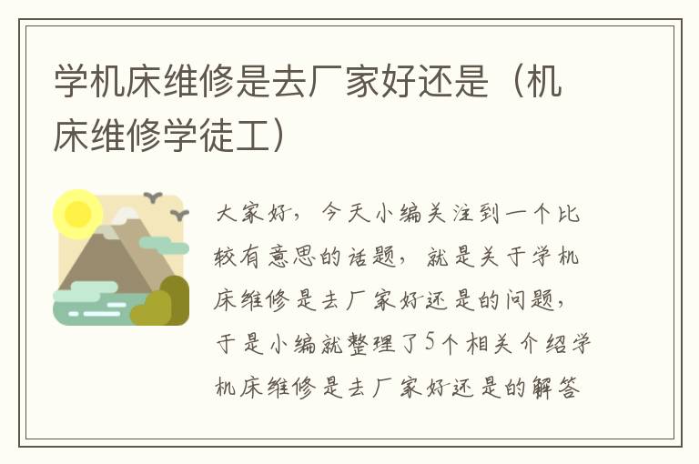 学机床维修是去厂家好还是(机床维修学徒工)