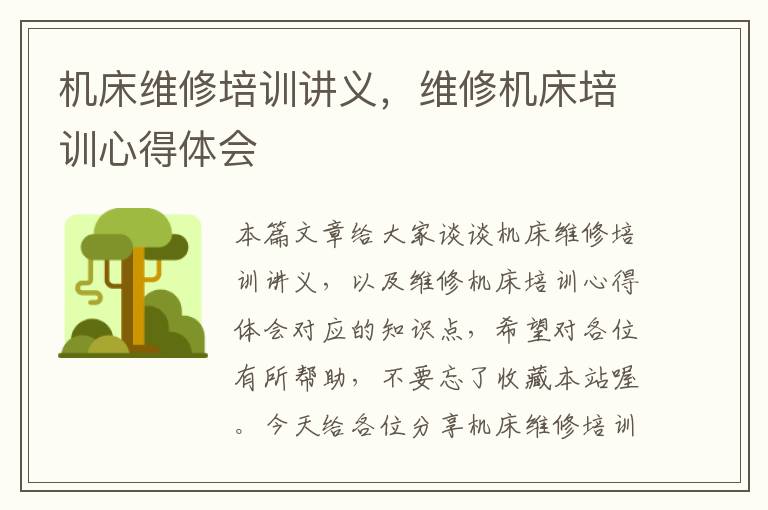 机床维修培训讲义,维修机床培训心得体会