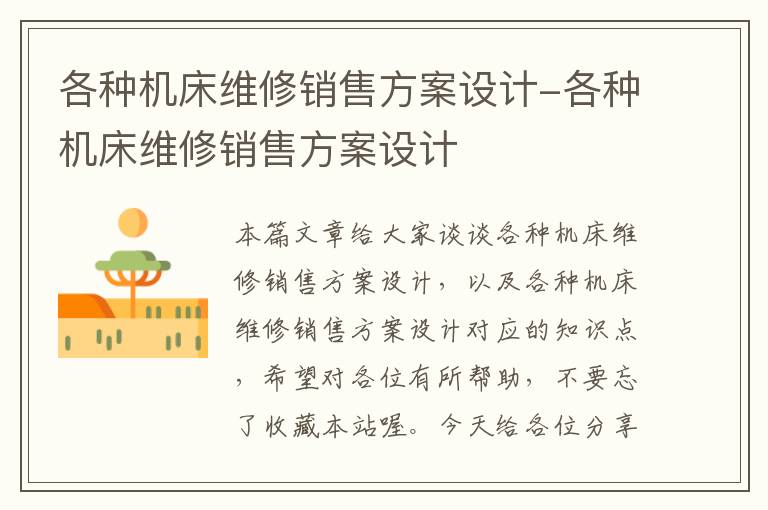 各种机床维修销售方案设计-各种机床维修销售方案设计
