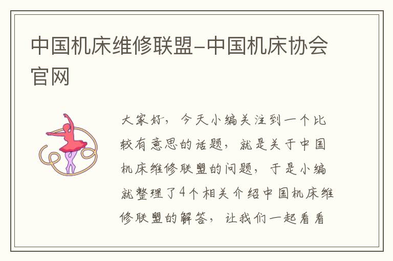 中国机床维修联盟-中国机床协会官网