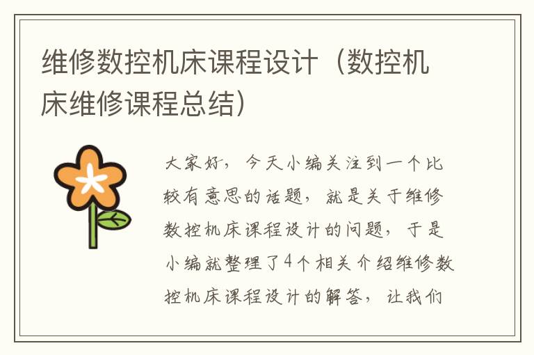 维修数控机床课程设计(数控机床维修课程总结)