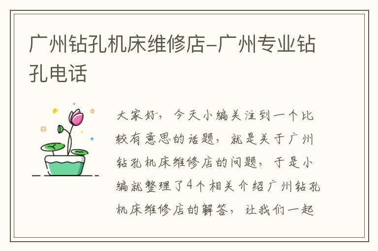 广州钻孔机床维修店-广州专业钻孔电话