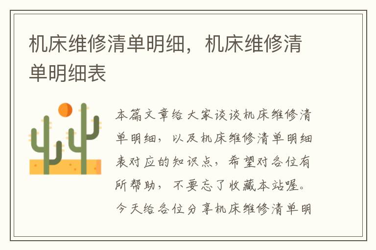 机床维修清单明细,机床维修清单明细表