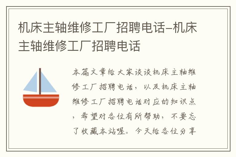 机床主轴维修工厂招聘电话-机床主轴维修工厂招聘电话